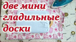 DIY  Мини гладильная доска своими руками. Mini Ironing Board with your own hands