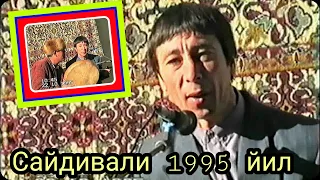 🔥Мархум Сайрамлик Хофиз  Сайдивали ака - 1995 йил | Saydivali Sayram-1995 yil Толиббой ака хонадони