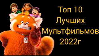 ТОП 10 МУЛЬТФИЛЬМОВ 2022 года.  Которые уже вышли, НОВЫЕ МУЛЬТФИЛЬМЫ 2022 года