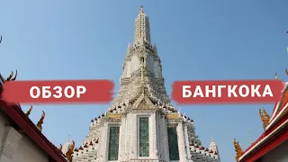 Бангкок за 7 дней | Обзор достопримечательностей | Таиланд 2019