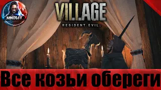 Resident Evil: Village все козьи обереги [Еретик]
