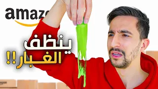 اغبى منتجات اشتريتهم من الانترنت …