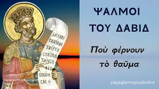 3 ΩΡΕΣ ΨΑΛΜΟΙ ΤΟΥ ΔΑΒΙΔ (που διώχνουν τους δαίμονες και γαληνεύουν την ψυχή) | Παπαγιαννόπουλος