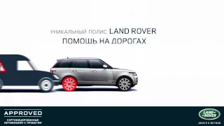 Land Rover | Программа Approved