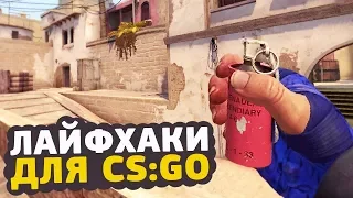 6 ЛАЙФХАКОВ ДЛЯ CS:GO О КОТОРЫХ ТЫ НЕ ЗНАЛ // ФИШКИ И СЕКРЕТЫ ДЛЯ КСГО