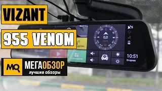 Vizant 955 VENOM обзор видеорегистратора