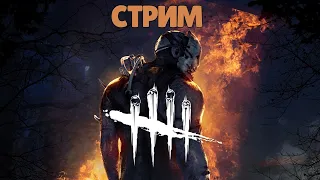 ВЕЧЕР ДБД ● Dead By Daylight ● СТРИМ DBD ● ДБД