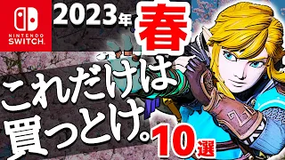 春、Switch史上最高に期待できる大注目作10選【ニンテンドースイッチ　おすすめソフト　新作ゼルダ　ブレワイ】