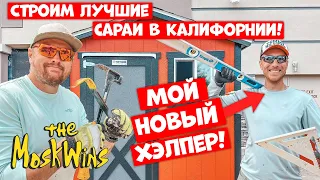 РАБОТА В США ДЛЯ ИММИГРАНТОВ ► СТРОЙКА В АМЕРИКЕ!