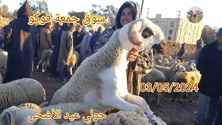 سوق جمعة فوكو 03/05/2024 جهة برشيد مع ثمن 🐑 عيد الاضحى + فاصة