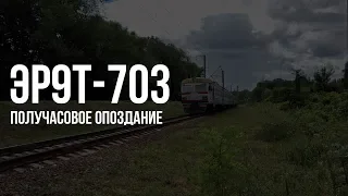 ЕР9Т-703 | Поїзд № 6305 Ніжин - Чернігів