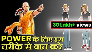 लोगो से इस तरीके से ही बात करे | CHANAKYA LESSONS FOR COMMUNICATION SKILLS | CHANAKYA NEETI IN HINDI