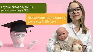 Ефективне прикладання до грудей. Як його зробити? | ГВ для початківців #3 | Учітесь, читайте