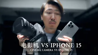 索尼电影机大战IPHONE 15 PRO，你能分出差别么？