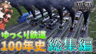 【Railway Empire】ゆっくり鉄道100年史 総集編【ゆっくり実況】