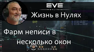 Фарм неписи в 3 окна. EVE Online