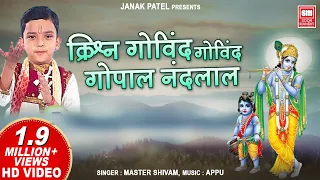 कृष्ण गोविंद गोविंद गोपाल नंदलाल | Krishna Govind Govind Gopal Nandlal | Master Shivam Bhajan