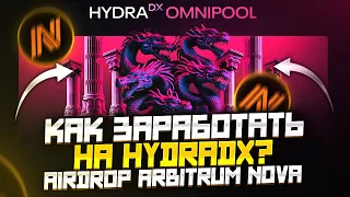 КАК ЗАРАБОТАТЬ НА HYDRADX? AIRDROP ARBITRUM NOVA