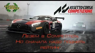 Assetto Corsa Competizione. На пути к Competition.