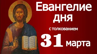Евангелие дня с толкованием  31 марта  2024 года