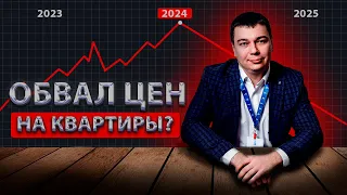 НЕДВИЖИМОСТЬ В 2024 ГОДУ / УПАДУТ ЛИ ЦЕНЫ?!