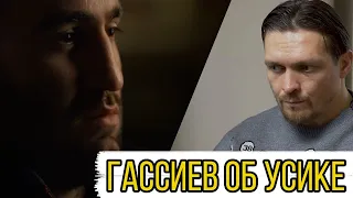 МУРАТ ГАССИЕВ - ОБ УСИКЕ ПЕРЕД БОЕМ