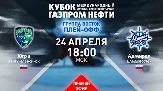 1/4 финала "Восток". Югра - Адмирал. XIII турнир «Кубок Газпром нефти»