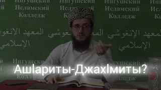 Ашариты - Джахмиты?