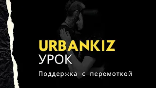 Urbankiz Урок Поддержка с перемоткой. Kizomba