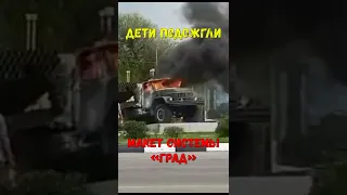 Дeти пoдoжгли макет бoевoй устaновки «Град»