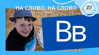 НА СЛОВО, НА СЛОВО Вв – ГЛАС/СЛОВО НА ПОЧЕТКУ РЕЧИ