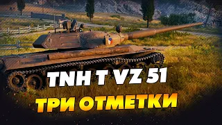 TNH T Vz 51 - Полетели за отметками! Стрим WoT