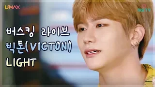 [빅톤] 빅톤의 감미로운 목소리! 너의 곁에 환한 빛이 될게~ LIGHT ♬ VICTON - LIGHT @버스킹다이어리