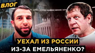 Оскорбил Емельяненко – уехал из РОССИИ? ПРАВДА / Прилетел на бои Яна и Чимаева UFC 273 / Вложик #1