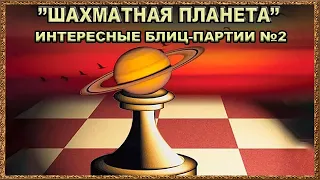 Шахматная планета. Интересные блиц партии №2