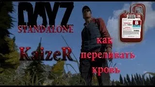 DayZ Standalone - Как переливать кровь