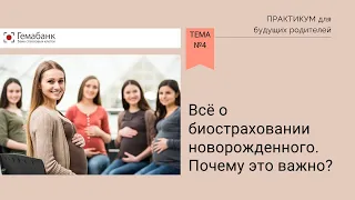 Практикум для будущих родителей №4: Все о биостраховании новорожденного. Почему это важно знать?