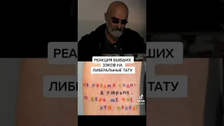 РЕАКЦИЯ БЫВШИХ ЗЭКОВ НА ЛИБЕРАЛЬНЫЕ ТАТУ