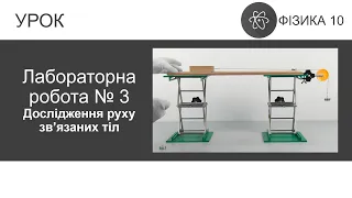 Лабораторна робота № 3. Дослідження руху зв'язаних тіл. Фізика 10 клас