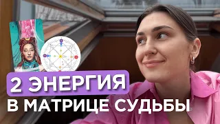 2 энергия в матрице судьбы | Аркан верховная жрица