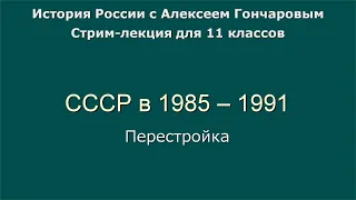 15 СССР в 1985 - 1991. Перестройка