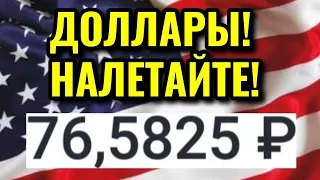 Время покупать доллар! Курс доллара на осень 2020. Курс доллара на сегодня! Курс доллара на ноябрь.