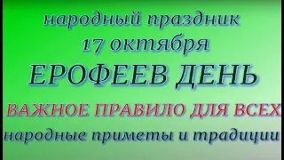 17 октября народный праздник Ерофеев день. Народные приметы и традиции. Что можно и нельзя делать.