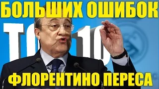 ТОП-10 больших ошибок Флорентино Переса