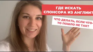 Спонсорская виза в Англии. Как найти спонсора? Что делать если спонсор морозится?