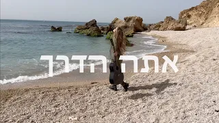 "ATAH HADERECH" (YOU ARE THE WAY) - ELIHANA ELIA | אתה הדרך - אליחנה שיר חדש לחיילים ועם ישראל