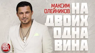 МАКСИМ ОЛЕЙНИКОВ ✮ НА ДВОИХ ОДНА ВИНА ✮ НОВАЯ ПЕСНЯ 2021 ✮