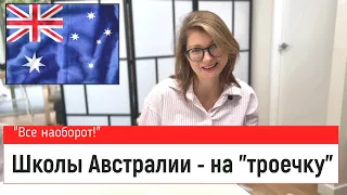 Школы Австралии