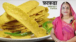 बाजार जैसा फ़ाफ़डा बनाने का पारंपरिके तरीका | Authentic Fafda recipe in Marwadi | Street food