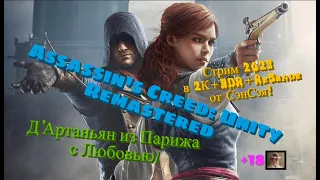 Assassin's Creed Unity Remastered Обзор 2023 в 2К+HDR. Д’Артаньян из Парижа с Любовью! Прохождение 3